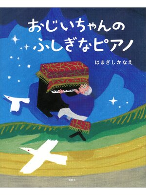 cover image of おじいちゃんの　ふしぎなピアノ